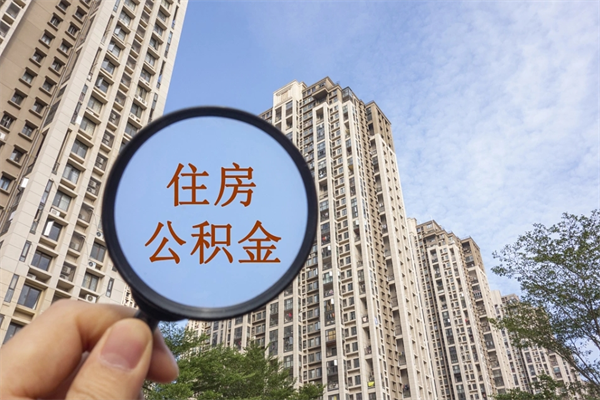 宁夏封存住房公积金如何提（封存状态下的住房公积金怎么提取）